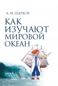 Как изучают Мировой океан. 2-е изд., испр. и доп. ISBN 978-5-02-040275-1
