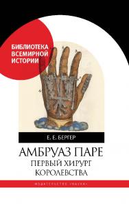 Амбруаз Паре. Первый хирург королевства ISBN 978-5-02-040286-7