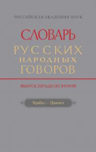 Словарь русских народных говоров. Выпуск 52. Храбаз — Цванки ISBN 978-5-02-040312-3
