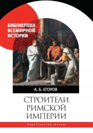 Строители Римской империи ISBN 978-5-02-040546-2