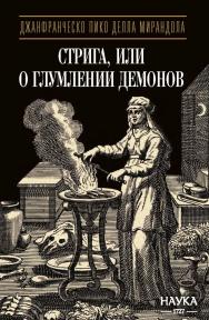Стрига, или О глумлении демонов / Пер. ISBN 978-5-02-040552-3