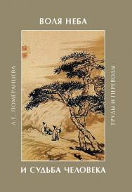 Воля Неба и судьба человека : труды и переводы — (Российское китаеведение: избранное) ISBN 978-5-02-040612-4