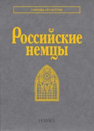 Российские немцы / Ин-т этнологии и антропологии им. Н. Н. Миклухо-Маклая РАН; Омский государственный университет им. Ф. М. Достоевского ISBN 978-5-02-040856-2