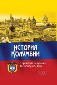 История Колумбии с древнейших времен до начала XXI века / Ин-т всеоб-щей истории РАН ISBN 978-5-02-040883-8