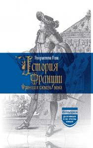 История Франции. Франция сквозь века / Пер. с фр. А. Бряндинской и Г. Покровской ISBN 978-5-02-040955-2