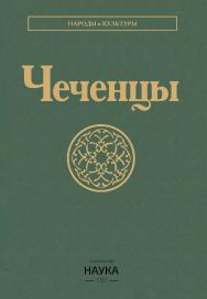 Чеченцы / Ин-т этнологии и антропологии им. Н.Н. Миклухо-Маклая РАН ; Комплексный научно-исследовательский ин-т им. Х.И. Ибрагимова РАН. - Издание второе, стереотипное. - (Народы и культуры) ISBN 978-5-02-041031-2