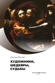 Художники, шедевры, судьбы. Серия «Наука. Популярно ISBN 978-5-02-041069-5
