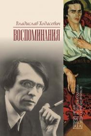 Воспоминания - (Серия «Memoria») ISBN 978-5-02-041121-0