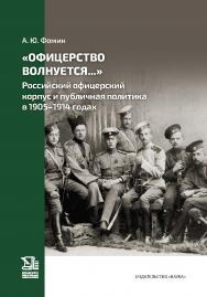 «Офицерство волнуется…»: Российский офицерский корпус и публичная политика в 1905–1914 годах ISBN 978-5-02-041124-1