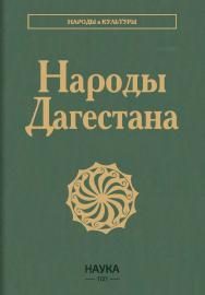 Народы Дагестана, 2-е издание – (Народы и культуры) ISBN 978-5-02-041138-8