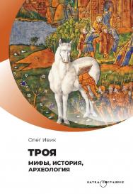 Троя. Мифы, история, археология. – Серия «Наука. Популярно» ISBN 978-5-02-041179-1