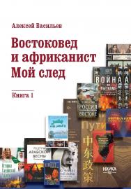 Востоковед и африканист. Мой след ISBN 978-5-02-041186-9