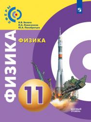 Физика. 11 класс. Базовый уровень. ЭФУ ISBN 978-5-09-093876-1