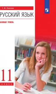 Русский язык. 11 класс. Базовый уровень. ЭФУ ISBN 978-5-09-099326-5