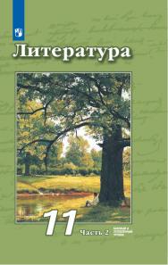 Литература. 11 класс. Базовый и углублённый уровни. ЭФУ. В 2 частях. Часть 2 ISBN 978-5-09-099345-6