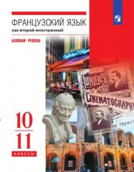 Французский язык. 10-11 классы. Базовый уровень. ЭФУ ISBN 978-5-09-099371-5