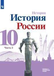 История. История России. 10 класс. Базовый и углублённый уровни. ЭФУ. В 3 частях. Часть 2 ISBN 978-5-09-099391-3