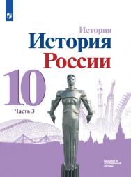 История. История России. 10 класс. Базовый и углублённый уровни. ЭФУ. В 3 частях. Часть 3 ISBN 978-5-09-099392-0