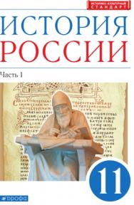 История России. 11 класс. Углублённый уровень. ЭФУ. В 2 частях. Часть 1 ISBN 978-5-09-099408-8