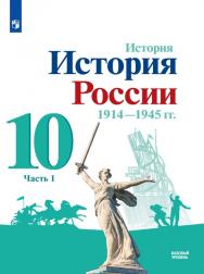 История. История России 1914—1945 гг. 10 класс. Базовый уровень. ЭФУ. В 2 частях. Часть 1 ISBN 978-5-09-099412-5