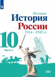 История. История России 1914—1945 гг. 10 класс. Базовый уровень. ЭФУ. В 2 частях. Часть 2 ISBN 15-1415-01