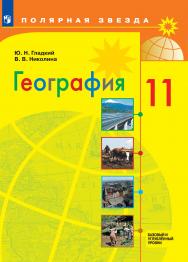 География. 11 класс. Базовый и углублённый уровни. ЭФУ ISBN 19-0563-03