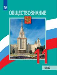 Обществознание. 11 класс. Базовый уровень. ЭФУ ISBN 978-5-09-099434-7