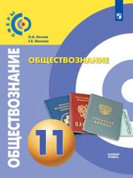 Обществознание. 11 класс. Базовый уровень. ЭФУ ISBN 978-5-09-099436-1