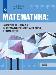 Математика: алгебра и начала математического анализа, геометрия. 11 класс. Базовый уровень. ЭФУ ISBN 978-5-09-099449-1