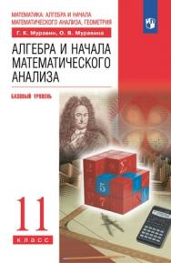 Математика: алгебра и начала математического анализа, геометрия. Алгебра и начала математического анализа. 11 класс. Базовый уровень. ЭФУ ISBN 978-5-09-099453-8