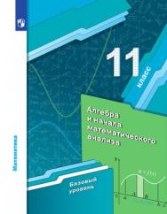 Математика: алгебра и начала математического анализа, геометрия. Алгебра и начала математического анализа. 11 класс. Базовый уровень. ЭФУ ISBN 978-5-09-099459-0