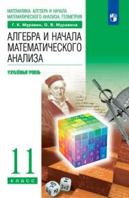 Математика: алгебра и начала математического анализа, геометрия. Алгебра и начала математического анализа. 11 класс. Углублённый уровень. ЭФУ ISBN 978-5-09-099465-1