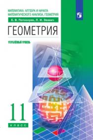 Математика: алгебра и начала математического анализа, геометрия. Геометрия. 11 класс. Углублённый уровень. ЭФУ ISBN 978-5-09-099467-5