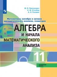 Математика: алгебра и начала математического анализа, геометрия. Алгебра и начала математического анализа. 11 класс. Углублённый уровень. ЭФУ ISBN 978-5-09-099469-9