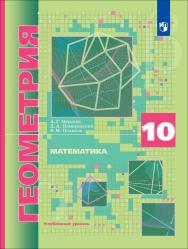 Математика: алгебра и начала математического анализа, геометрия. Геометрия. 10 класс. Углублённый уровень. ЭФУ ISBN 978-5-09-099472-9