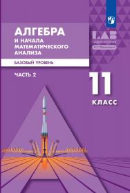 Алгебра и начала математического анализа. 11 класс. Базовый уровень. ЭФУ. В 2 частях. Часть 2 ISBN 978-5-09-099477-4