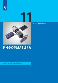 Информатика. 11 класс. Базовый уровень. ЭФУ ISBN 978-5-09-099493-4