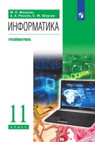 Информатика. 11 класс. Углублённый уровень. ЭФУ ISBN 978-5-09-099499-6