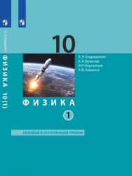 Физика. 10 класс. Базовый и углубленный уровни (в 2 частях). Ч. 1. ЭФУ ISBN 978-5-09-099503-0