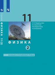 Физика. 11 класс. Базовый и углубленный уровни (в двух частях). Ч. 2. ЭФУ (ООО "БИНОМ. Лаборатория знаний") ISBN 978-5-09-099508-5