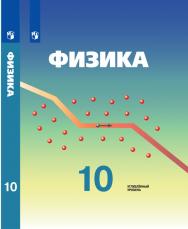 Физика. 10 класс. Углублённый уровень. ЭФУ ISBN 978-5-09-099519-1