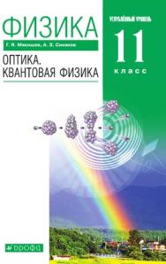 Физика. Оптика. Квантовая физика. 11 класс. Углублённый уровень. ЭФУ ISBN 978-5-09-099527-6