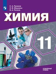 Химия. 11 класс. Углубленный уровень. ЭФУ ISBN 978-5-09-099543-6