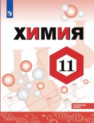 Химия. 11 класс. Углублённый уровень. ЭФУ ISBN 978-5-09-099550-4