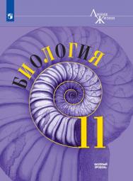 Биология. 11 класс. Базовый уровень. ЭФУ ISBN 18-0363-02