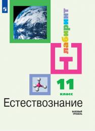 Естествознание. 11 класс. Базовый уровень. ЭФУ ISBN 978-5-09-099576-4