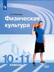 Физическая культура. 10-11 классы. Базовый уровень. ЭФУ ISBN 978-5-09-099582-5