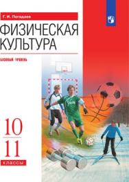 Физическая культура. 10-11 классы. Базовый уровень. ЭФУ ISBN 978-5-09-099584-9