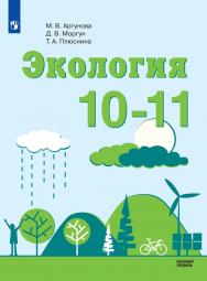 Экология. 10-11 классы. Базовый уровень. ЭФУ ISBN 978-5-09-099585-6