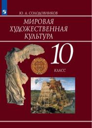 Мировая художественная культура. 10 класс. Базовый уровень. ЭФУ ISBN 978-5-09-099594-8